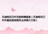 天涯明月刀葉開(kāi)的師傅是誰(shuí)（天涯明月刀葉開(kāi)最后的結(jié)局怎么樣簡(jiǎn)介介紹）