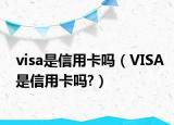 visa是信用卡嗎（VISA是信用卡嗎?）