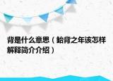 背是什么意思（鮐背之年該怎樣解釋簡介介紹）