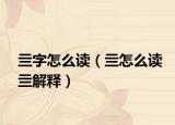 亖?zhàn)衷趺醋x（亖怎么讀亖解釋）