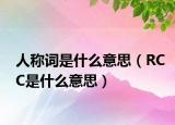 人稱詞是什么意思（RCC是什么意思）