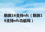 魅族16支持nfc（魅族16支持nfc功能嗎）