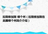 拉斯維加斯 哪個州（拉斯維加斯在美國哪個州簡介介紹）
