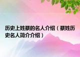 歷史上姓蔡的名人介紹（蔡姓歷史名人簡(jiǎn)介介紹）
