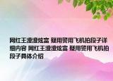 網(wǎng)紅王澄澄炫富 疑用警用飛機拍段子詳細內(nèi)容 網(wǎng)紅王澄澄炫富 疑用警用飛機拍段子具體介紹