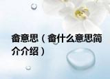 畬意思（畬什么意思簡介介紹）