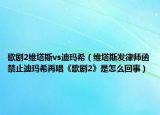 歌劇2維塔斯vs迪瑪希（維塔斯發(fā)律師函禁止迪瑪希再唱《歌劇2》是怎么回事）