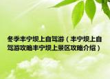 冬季豐寧壩上自駕游（豐寧壩上自駕游攻略豐寧壩上景區(qū)攻略介紹）