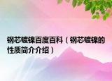 鋼芯鍍鎳百度百科（鋼芯鍍鎳的性質(zhì)簡介介紹）