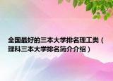 全國最好的三本大學排名理工類（理科三本大學排名簡介介紹）