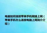 電腦如何連接蘋果手機(jī)網(wǎng)絡(luò)上網(wǎng)（蘋果手機(jī)怎么連接電腦上網(wǎng)簡(jiǎn)介介紹）
