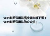veet脫毛膏用法毛步驟脫腋下毛（veet脫毛膏用法簡介介紹）