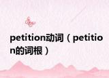 petition動(dòng)詞（petition的詞根）