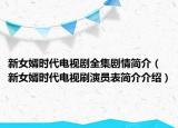 新女婿時代電視劇全集劇情簡介（新女婿時代電視刷演員表簡介介紹）