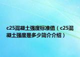c25混凝土強度標準值（c25混凝土強度是多少簡介介紹）