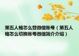 第五人格怎么登微信賬號(hào)（第五人格怎么切換賬號(hào)微信簡(jiǎn)介介紹）