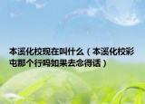本溪化?，F(xiàn)在叫什么（本溪化校彩屯那個(gè)行嗎如果去念得話）