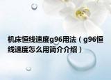 機床恒線速度g96用法（g96恒線速度怎么用簡介介紹）