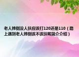 老人摔倒沒人扶應(yīng)該打120還是110（路上遇到老人摔倒該不該扶呢簡介介紹）