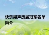 快樂男聲歷屆冠軍名單簡介
