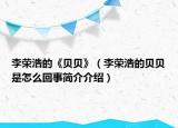 李榮浩的《貝貝》（李榮浩的貝貝是怎么回事簡介介紹）