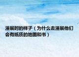 漫展時(shí)的樣子（為什么去漫展他們會(huì)有紙質(zhì)的地圖和書(shū)）