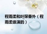 程雨柔和葉琛番外（程雨柔誰演的）
