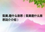 集美,是什么意思（集美是什么意思簡(jiǎn)介介紹）