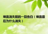 褚贏消失前的一段告白（褚贏最后為什么消失）