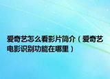 愛奇藝怎么看影片簡介（愛奇藝電影識別功能在哪里）