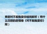 泰劇對不起我愛你結(jié)局解析（有什么日劇的劇情像《對不起我愛你》阿）