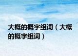 大概的概字組詞（大概的概字組詞）