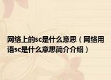 網(wǎng)絡上的sc是什么意思（網(wǎng)絡用語sc是什么意思簡介介紹）