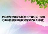 材料力學中強度和剛度的計算公式（材料力學中的強度和剛度如何定義簡介介紹）