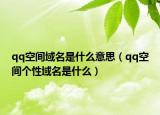 qq空間域名是什么意思（qq空間個(gè)性域名是什么）