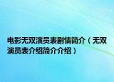 電影無雙演員表劇情簡介（無雙演員表介紹簡介介紹）