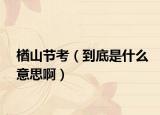 楢山節(jié)考（到底是什么意思?。? /></span></a>
                        <h2><a href=