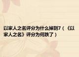 以家人之名評(píng)分為什么掉到7（《以家人之名》評(píng)分為何跌了）