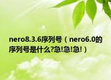 nero8.3.6序列號（nero6.0的序列號是什么?急!急!急!）