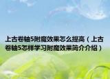上古卷軸5附魔效果怎么提高（上古卷軸5怎樣學習附魔效果簡介介紹）