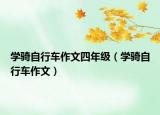 學騎自行車作文四年級（學騎自行車作文）