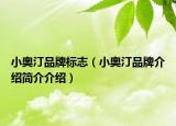小奧汀品牌標(biāo)志（小奧汀品牌介紹簡介介紹）