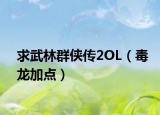 求武林群俠傳2OL（毒龍加點）