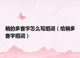稍的多音字怎么寫組詞（給稍多音字組詞）