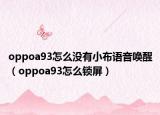 oppoa93怎么沒有小布語音喚醒（oppoa93怎么鎖屏）