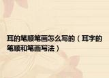 耳的筆順筆畫怎么寫的（耳字的筆順和筆畫寫法）