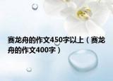 賽龍舟的作文450字以上（賽龍舟的作文400字）