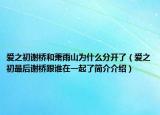 愛(ài)之初謝橋和蕭雨山為什么分開(kāi)了（愛(ài)之初最后謝橋跟誰(shuí)在一起了簡(jiǎn)介介紹）