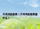 汗涔涔的意思（汗涔涔的意思是什么）