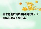 童年的朋友高爾基閱讀批注（《童年的朋友》高爾基）